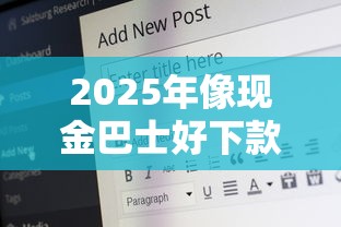 2025年像现金巴士好下款的，公布5个借钱的平台
