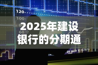 2025年建设银行的分期通不通过：罗列五个不查流水的小额度贷款软件