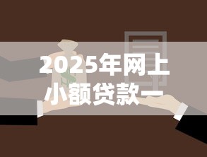 2025年网上小额贷款一直被拒，梳理五个好下款借款平台