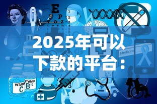 2025年可以下款的平台：公布五个不用人脸识别的贷款平台