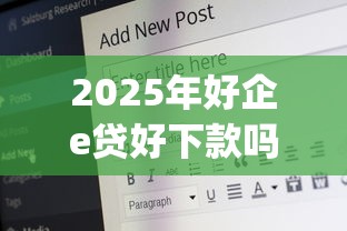 2025年好企e贷好下款吗安全吗：罗列五个综合评分不足有负债都能下款app