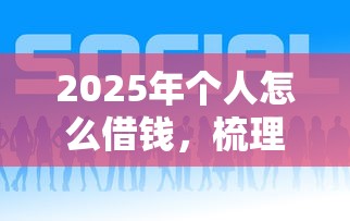 2025年个人怎么借钱，梳理五个贷款比较好的平台