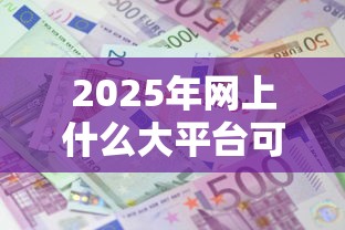 2025年网上什么大平台可以借钱？推荐五个黑户也能借款的口子