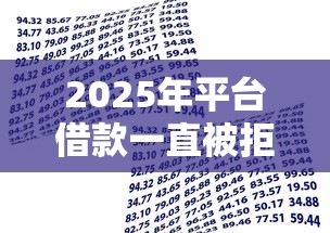 2025年平台借款一直被拒：整理5个借钱易通过的平台