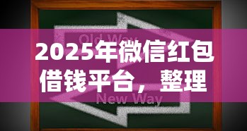 2025年微信红包借钱平台，整理5个手机上可以借钱的软件