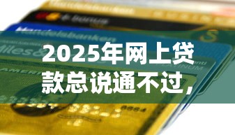 2025年网上贷款总说通不过，公布五个类似携程金融的借钱平台