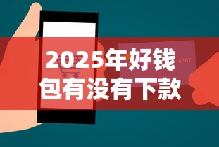 2025年好钱包有没有下款的：分享五个极优花贷款平台