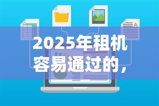 2025年租机容易通过的，罗列5个纯线上贷款平台
