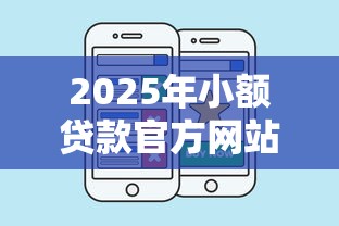 2025年小额贷款官方网站查询，试试这五个正规小额贷款平台