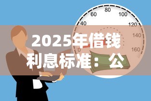 2025年借钱利息标准：公布五个征信呆账黑户贷款平台