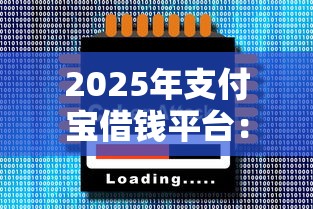 2025年支付宝借钱平台：梳理5个大的贷款平台