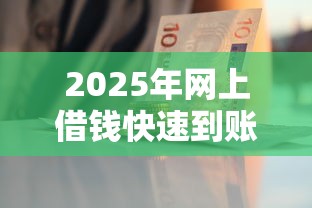 2025年网上借钱快速到账？看看这五个网上借钱平台好