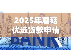2025年蘑菇优选贷款申请被拒怎么办：整合5个贷款平台利息低