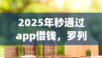 2025年秒通过app借钱，罗列5个正规的贷款平台