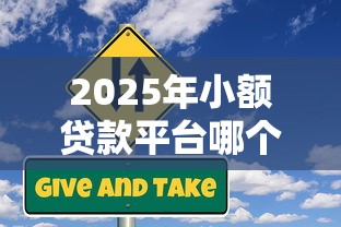 2025年小额贷款平台哪个好下款，公布五个比信用飞更好下款的口子