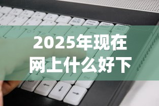 2025年现在网上什么好下款，看看这5个黑户能下款的app口子下载