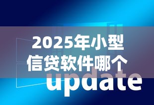 2025年小型信贷软件哪个好下款？整合5个征信花居然都下款的口子