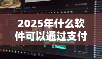 2025年什么软件可以通过支付宝借钱，分享五个征信花而且其他软件借不出钱了还可以借到钱100%通过的平台