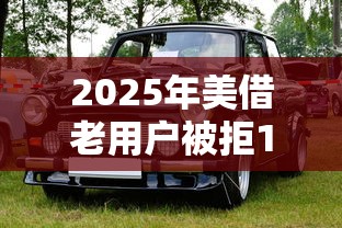 2025年美借老用户被拒15天：公布五个汽车网贷平台