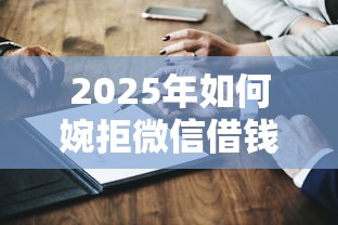 2025年如何婉拒微信借钱给别人？梳理5个国家承认10家网贷平台