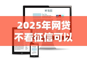 2025年网贷不看征信可以下款的平台有哪些软件？看看这五个手机可以临时借钱的软件
