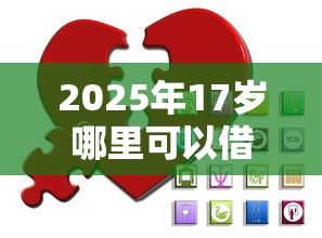 2025年17岁哪里可以借钱分期还，推荐5个无视一切的网贷口子