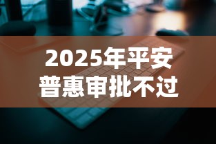 2025年平安普惠审批不过怎么办？推荐5个无条件借款的软件