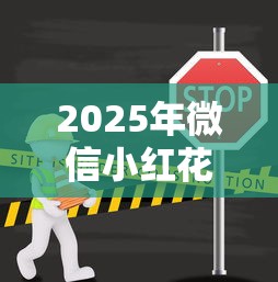 2025年微信小红花借钱怎么借不了，公布5个平安贷款平台