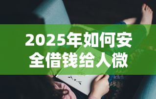 2025年如何安全借钱给人微信不被发现？试试这5个正规苹果id贷口子