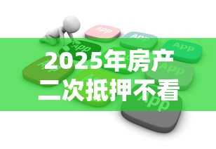 2025年房产二次抵押不看征信嘛，公布5个网贷推广返佣平台