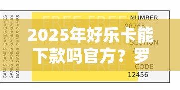 2025年好乐卡能下款吗官方？罗列五个2025高炮借款平台黑口子链接