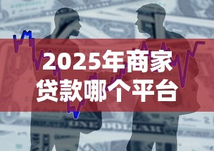2025年商家贷款哪个平台好下款？整合5个芝麻借款实时到账速借软件