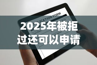 2025年被拒过还可以申请的贷款app：整合五个好一点的网贷平台
