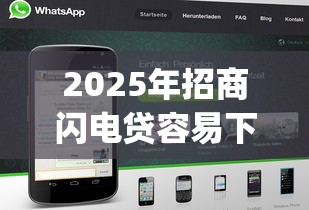 2025年招商闪电贷容易下款吗？公布5个黑户0门槛贷款app