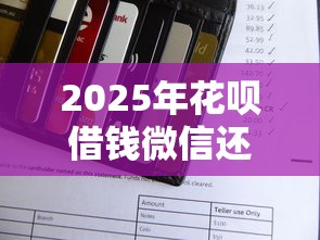 2025年花呗借钱微信还款怎么还？整理五个黑户能在借款平台借到钱
