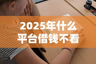 2025年什么平台借钱不看证信可以借钱，公布五个平安网贷平台