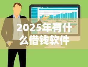 2025年有什么借钱软件放款快：整合五个好一点的贷款平台