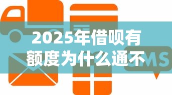 2025年借呗有额度为什么通不过？整理五个企业信用贷款平台