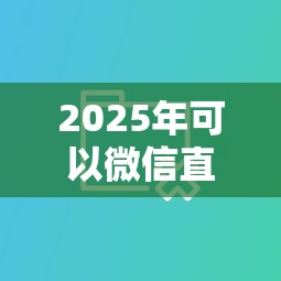 2025年可以微信直接借钱吗现在？分享5个高能分期贷款平台新秀