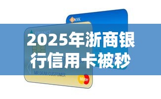 2025年浙商银行信用卡被秒拒：整理5个平台可以贷款10万