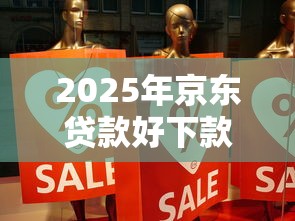 2025年京东贷款好下款么，分享五个贷款平台排行榜