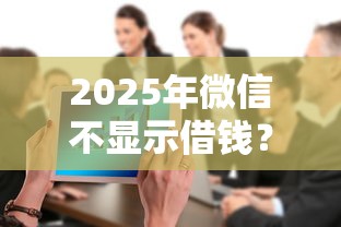 2025年微信不显示借钱？看看这5个不查大数据的网贷口子