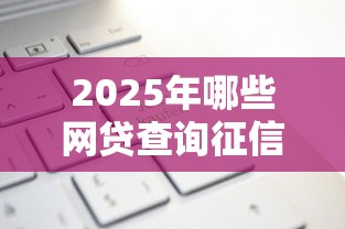 2025年哪些网贷查询征信记录？公布5个绝对不上征信的贷款平台