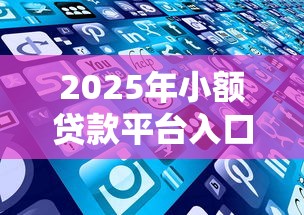 2025年小额贷款平台入口：试试这五个逾期中没被执行还能在平台借钱