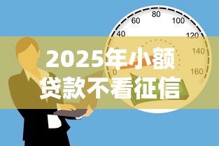 2025年小额贷款不看征信急用钱，梳理五个借贷款平台