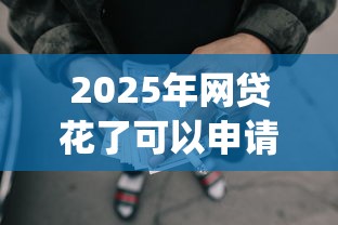 2025年网贷花了可以申请房贷吗，推荐5个黑征信也能贷款的网贷app
