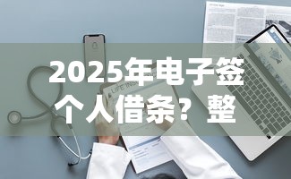 2025年电子签个人借条？整理五个网贷平台借款好审批