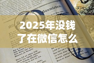 2025年没钱了在微信怎么借钱？推荐5个20岁借钱不求征信速借app