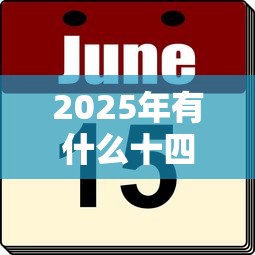 2025年有什么十四天口子好下款，公布五个微信能贷款的平台