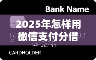 2025年怎样用微信支付分借钱？整合五个购物贷款平台